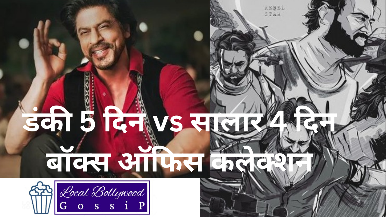 डंकी 5 दिन vs सालार 4 दिन बॉक्स ऑफिस कलेक्शन| Dunki 5 din vs Skalaar 4 din box office collection