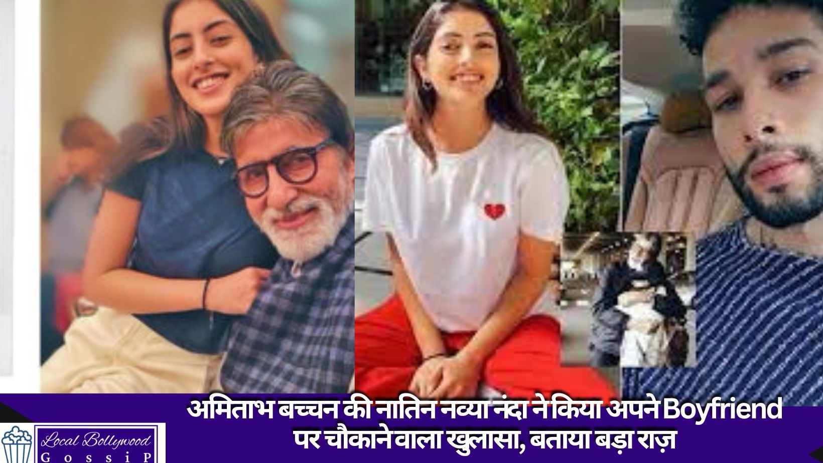 अमिताभ बच्चन की नातिन नव्या नंदा ने किया अपने Boyfriend पर चौकाने वाला खुलासा, बताया बड़ा राज़?