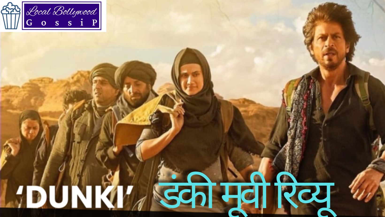 डंकी मूवी रिव्यू हिंदी | Dunki Movie Review Hindi