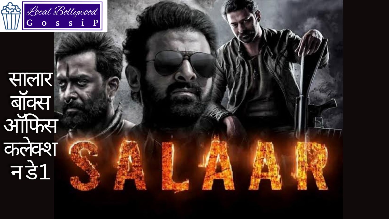 सालार बॉक्स ऑफिस कलेक्शन डे 1 | salaar box office collection day 1