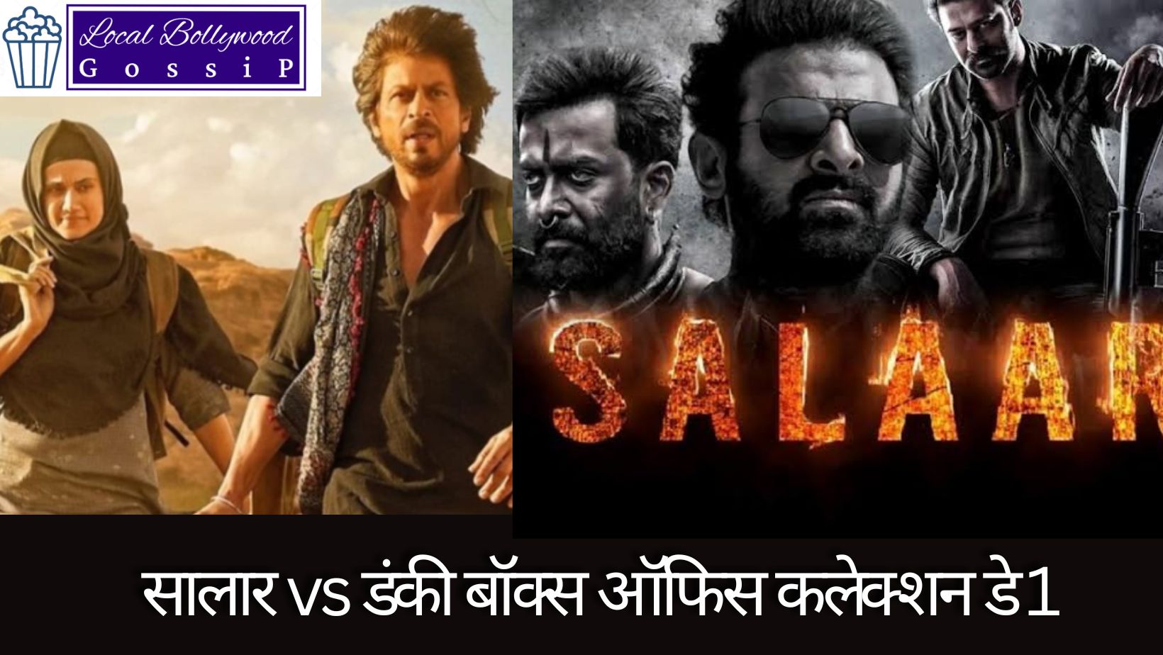 डंकी vs सालार बॉक्स ऑफिस कलेक्शन डे 1 | Dunki vs salaar box office collection day 1