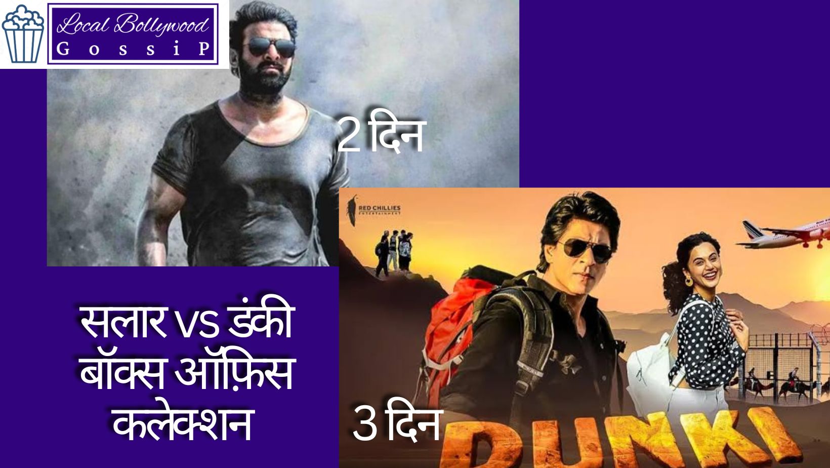 सालार 2 दिन vs डंकी 3 दिन बॉक्स ऑफिस कलेक्शन | Salaar 2 days vs Danki 3 days box office collection