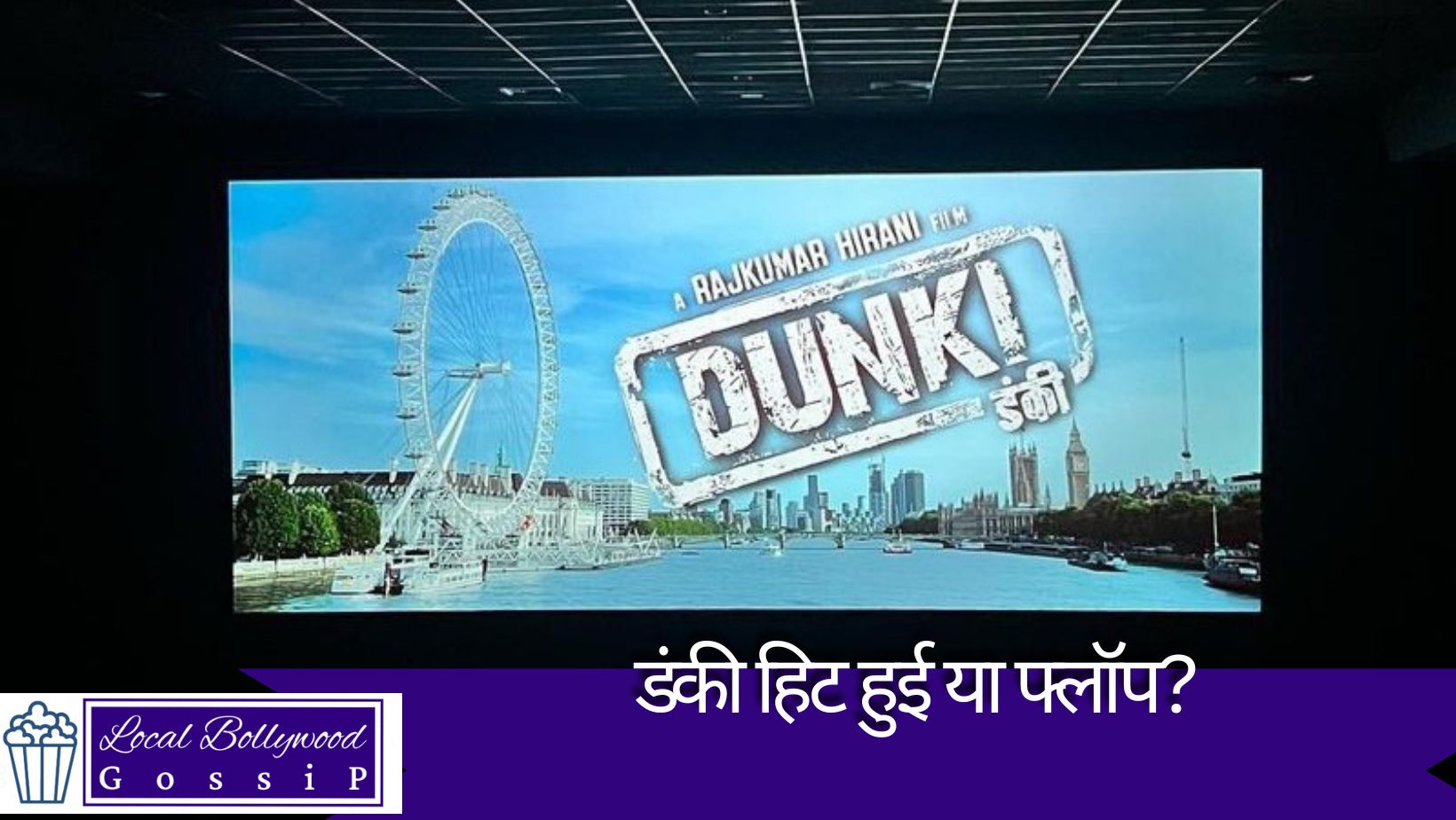 डंकी हिट हुई या फ्लॉप? | Dunki hit hui ya flop