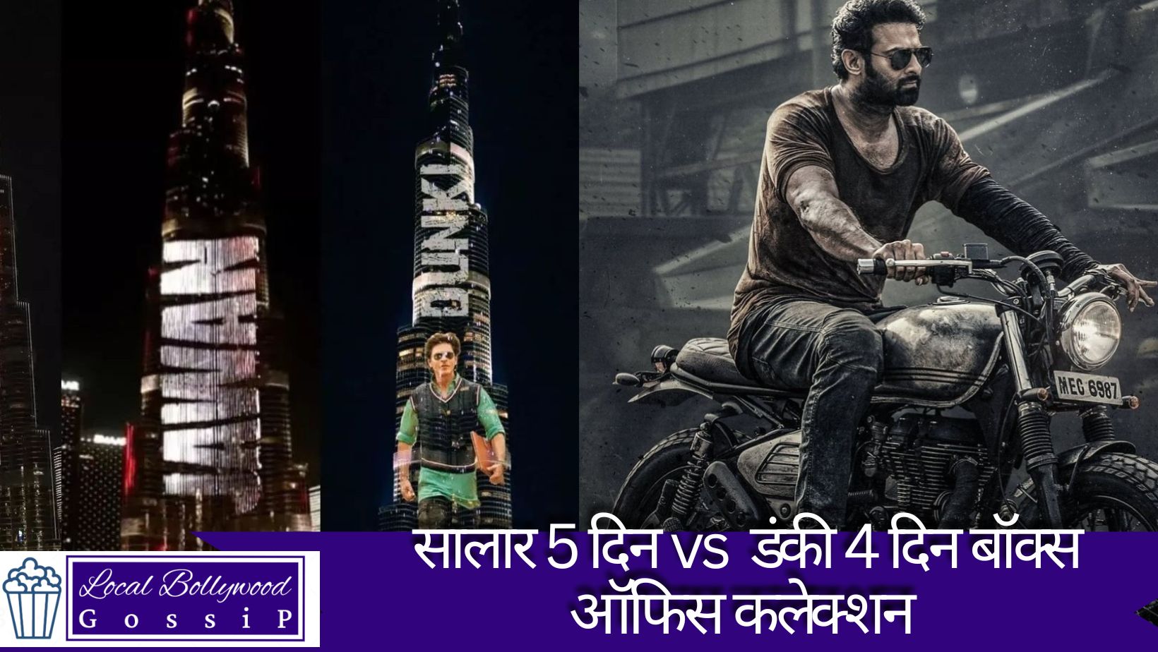 सालार 5 दिन vs डंकी 6 दिन बॉक्स ऑफिस कलेक्शन | Salaar 5 days vs Dunki 6 days box office collection