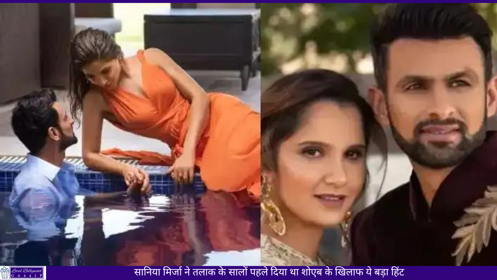 सानिया मिर्जा ने तलाक के सालों पहले दिया था शोएब के खिलाफ ये बड़ा हिंट | Sania Mirza had given this big hint against Shoaib years before divorce