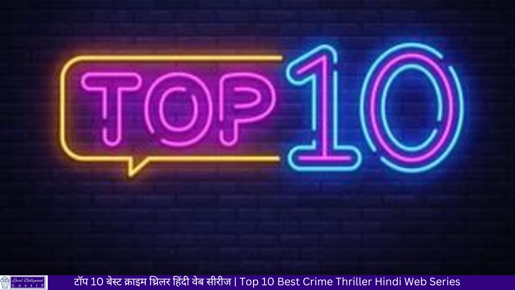 टॉप 10 बेस्ट क्राइम थ्रिलर हिंदी वेब सीरीज | Top 10 Best Crime Thriller Hindi Web Series