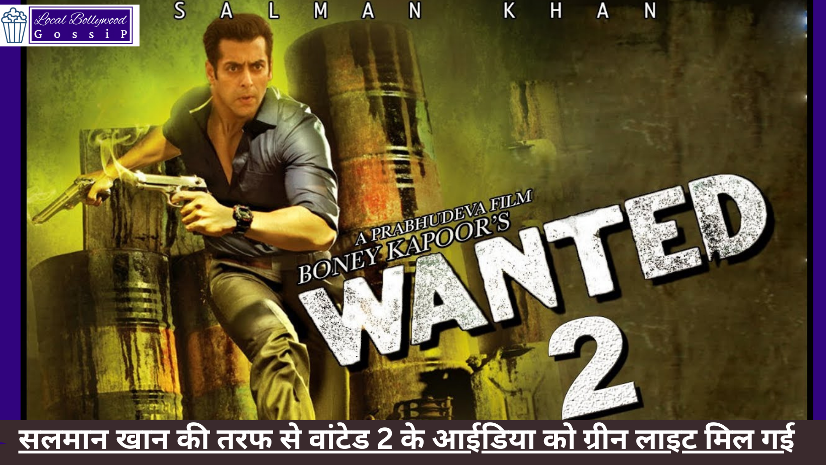 सलमान खान की तरफ से वांटेड 2 के आईडिया को ग्रीन लाइट मिल गई | Wanted 2 announcement