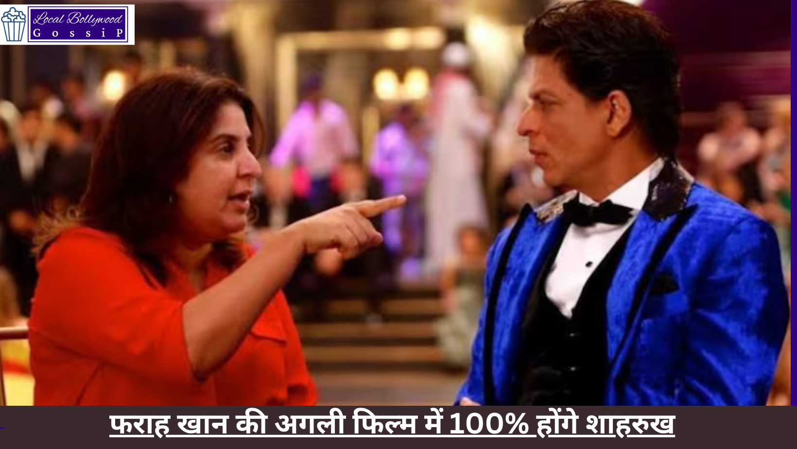 फराह खान की अगली फिल्म में 100% होंगे शाहरुख | Shahrukh will be 100% in Farah Khan’s next film