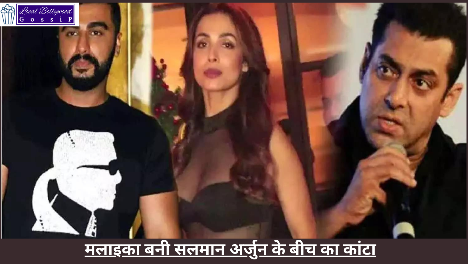 मलाइका बनी सलमान अर्जुन के बीच का कांटा | Malaika became the thorn between Salman and Arjun