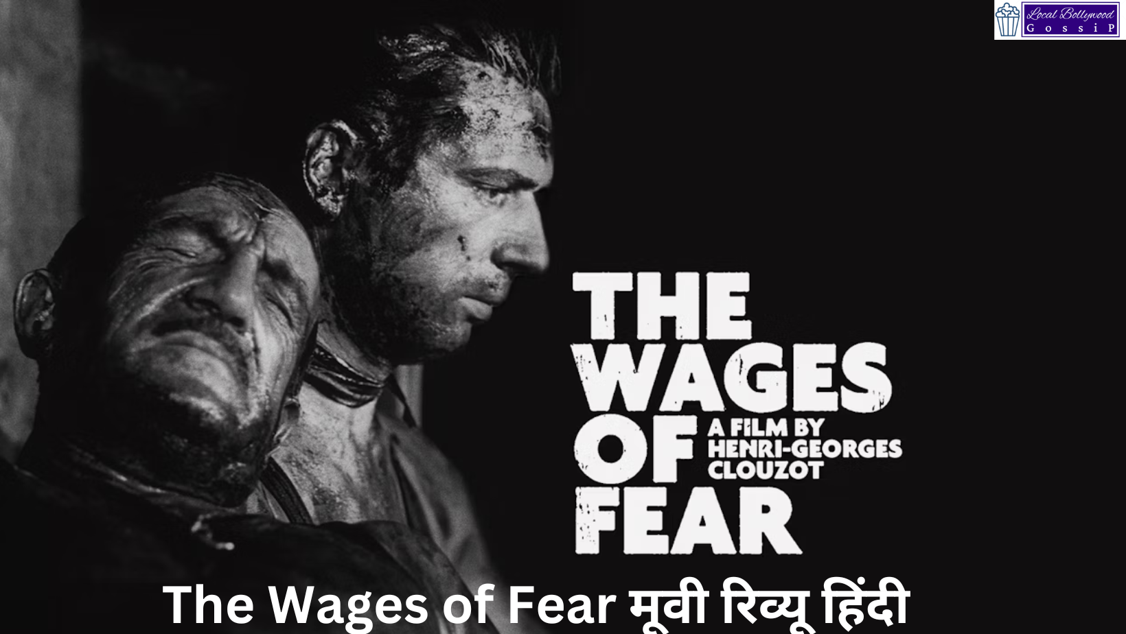 The Wages of Fear मूवी रिव्यू हिंदी | The Wages of Fear Movie Review Hindi