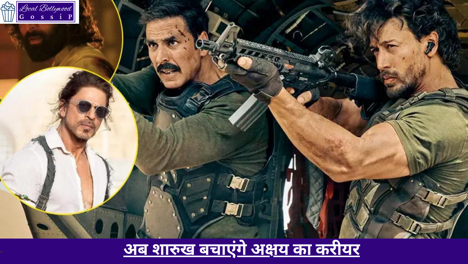 अब शारुख बचाएंगे अक्षय का करीयर | Now Sharukh will save Akshay’s career