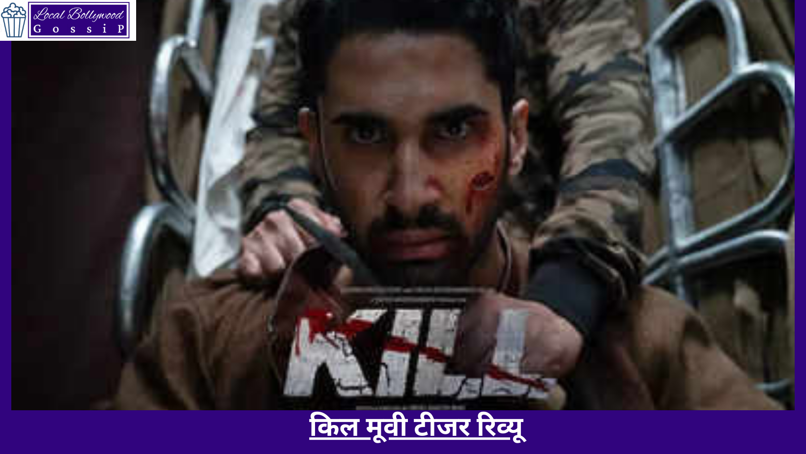 किल मूवी टीजर रिव्यू | Kill movie teaser review