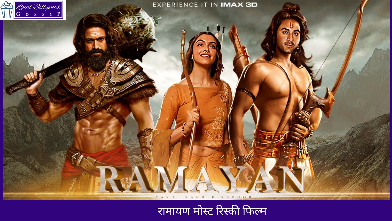 रामायण मोस्ट रिस्की फिल्म | Ramayana is the most risky film