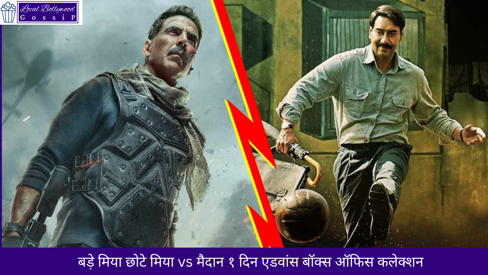 बड़े मिया छोटे मिया vs मैदान 1 दिन बॉक्स ऑफिस कलेक्शन|Bade Miyan Chote Miyan vs Maidan 1st Day Box Office Collection