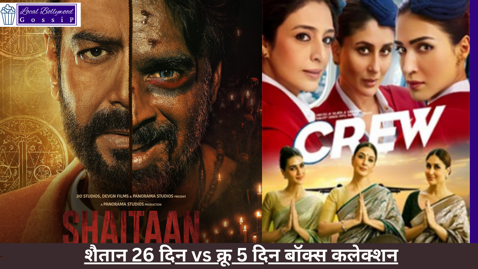 शैतान 26 दिन vs क्रू 5 दिन बॉक्स कलेक्शन | Shaitan 26 days vs crew 5 days box collection