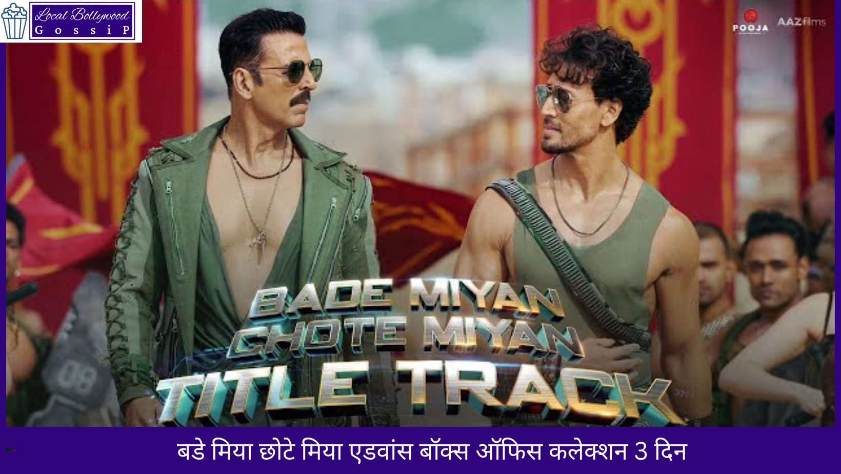 बडे मिया छोटे मिया एडवांस बॉक्स ऑफिस कलेक्शन 3 दिन | Bade Miyan Chote Miyan Advance Box Office Collection 3 Days