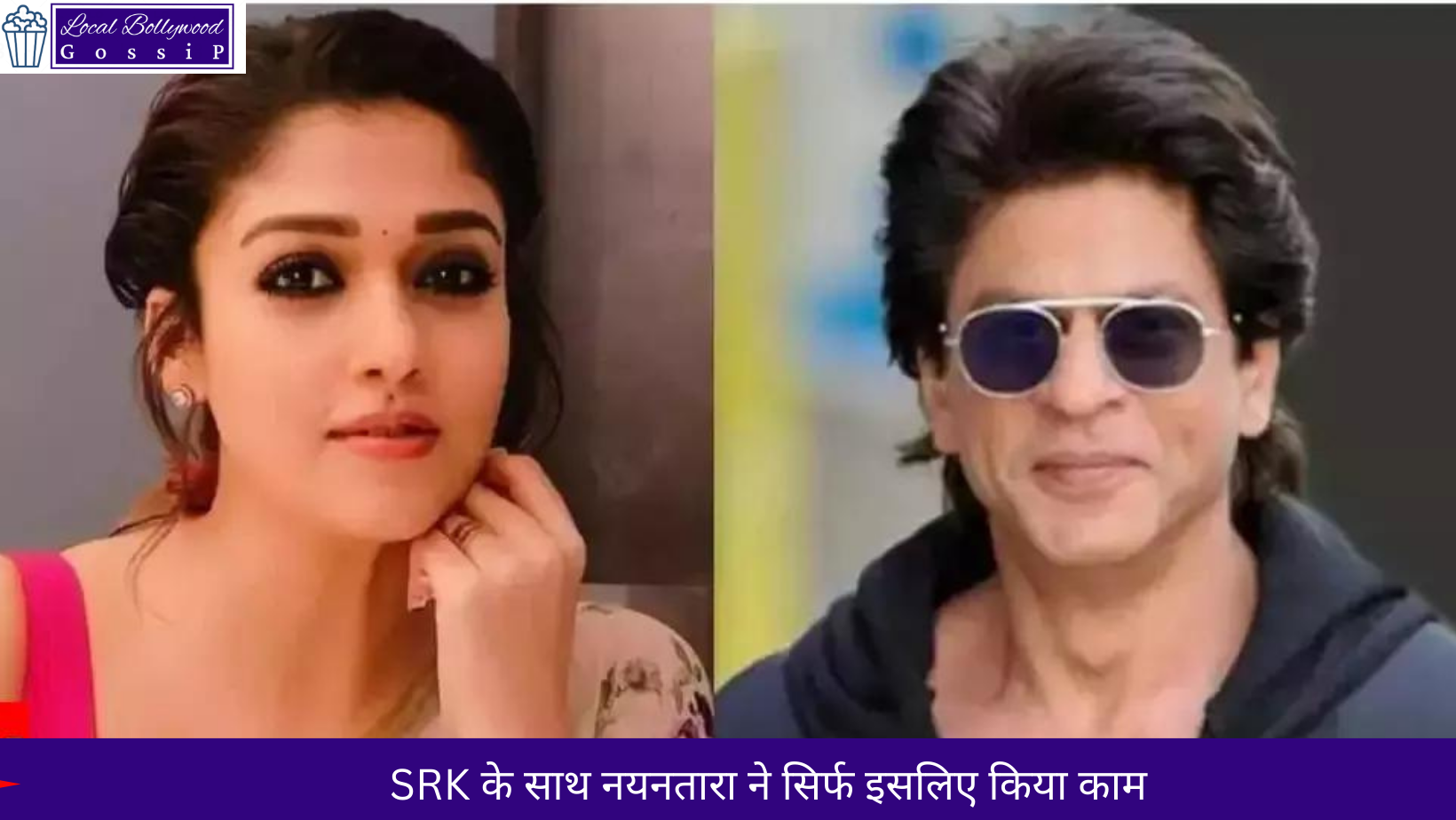 SRK के साथ नयनतारा ने सिर्फ इसलिए किया काम