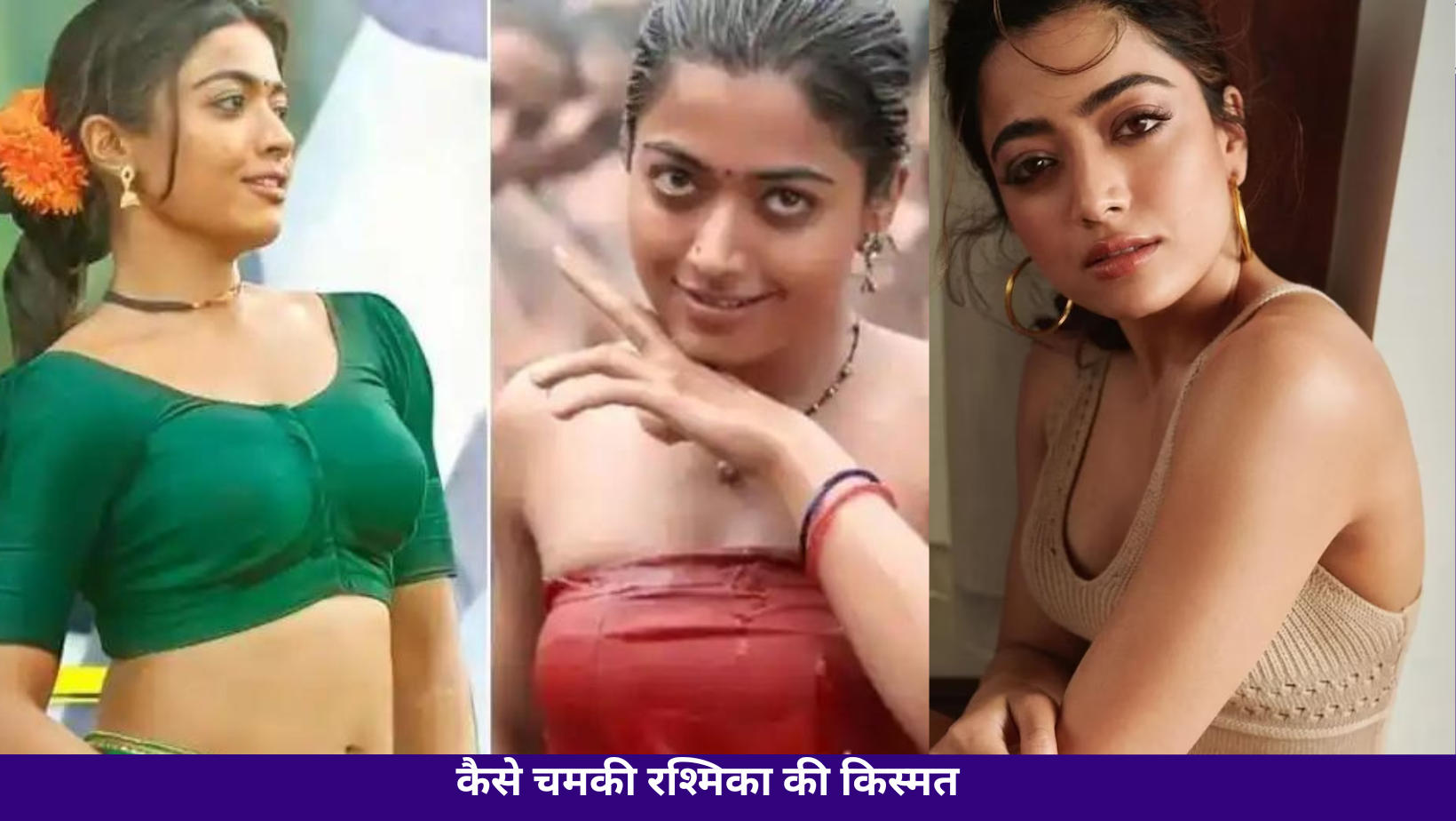 कैसे चमकी रश्मिका की किस्मत? | How Rashmika’s luck shined?