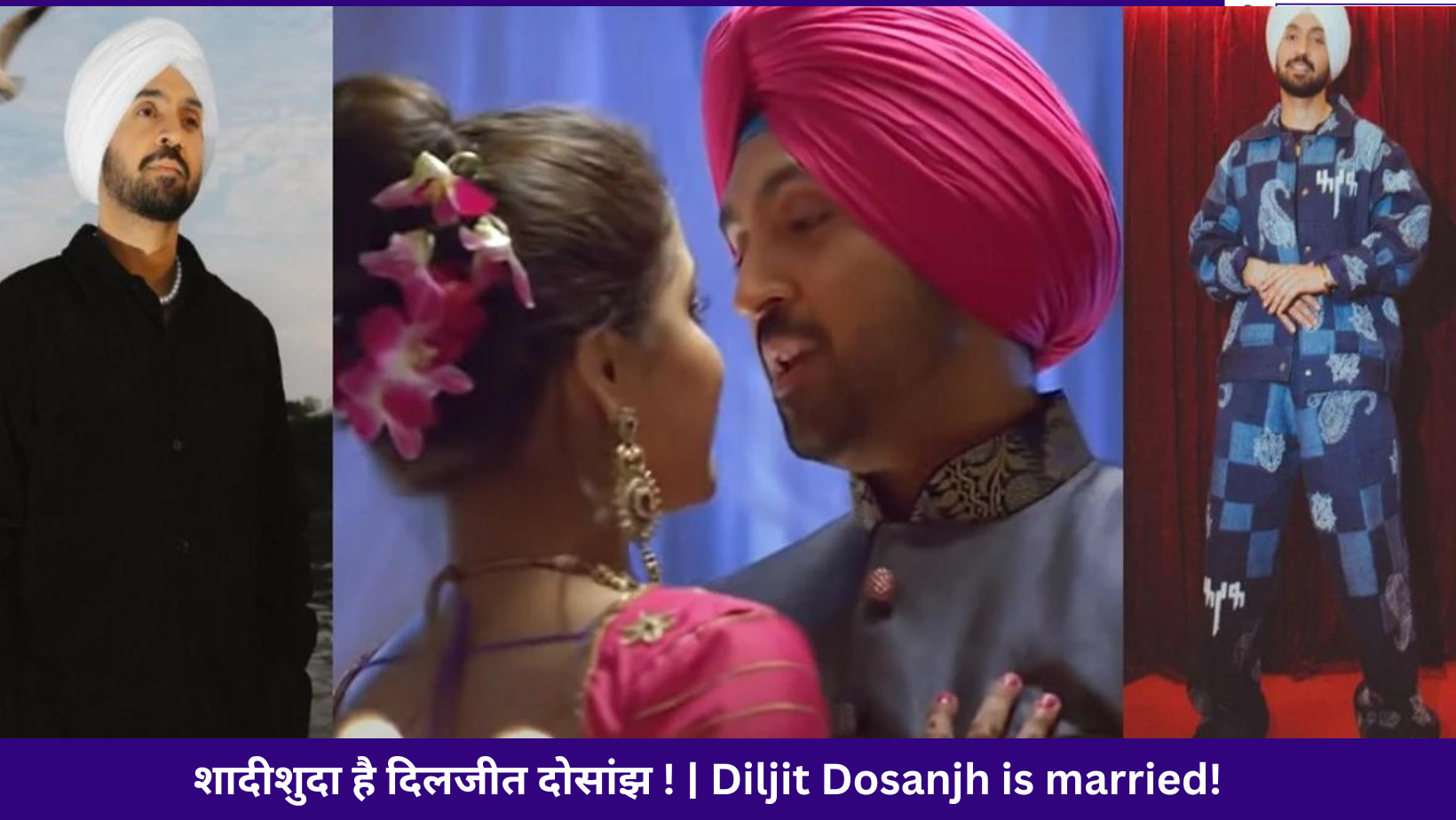 शादीशुदा है दिलजीत दोसांझ ! | Diljit Dosanjh is married!