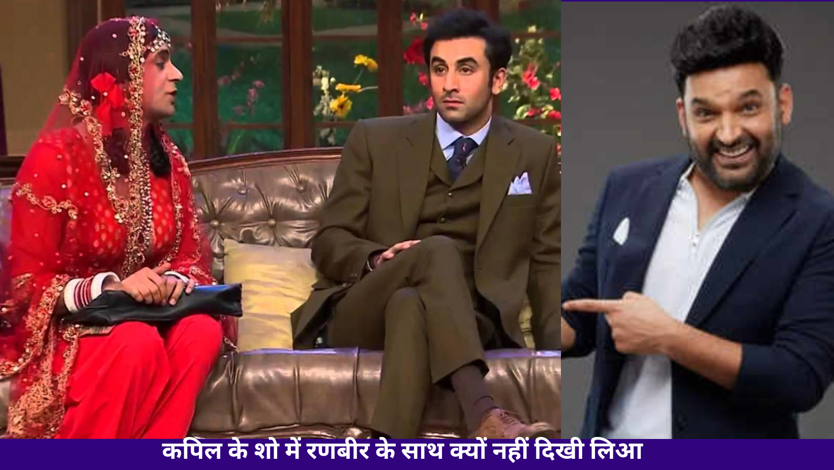 कपिल के शो में रणबीर के साथ क्यों नहीं दिखी आलिआ | Why was Alia not seen with Ranbir in Kapil’s show?