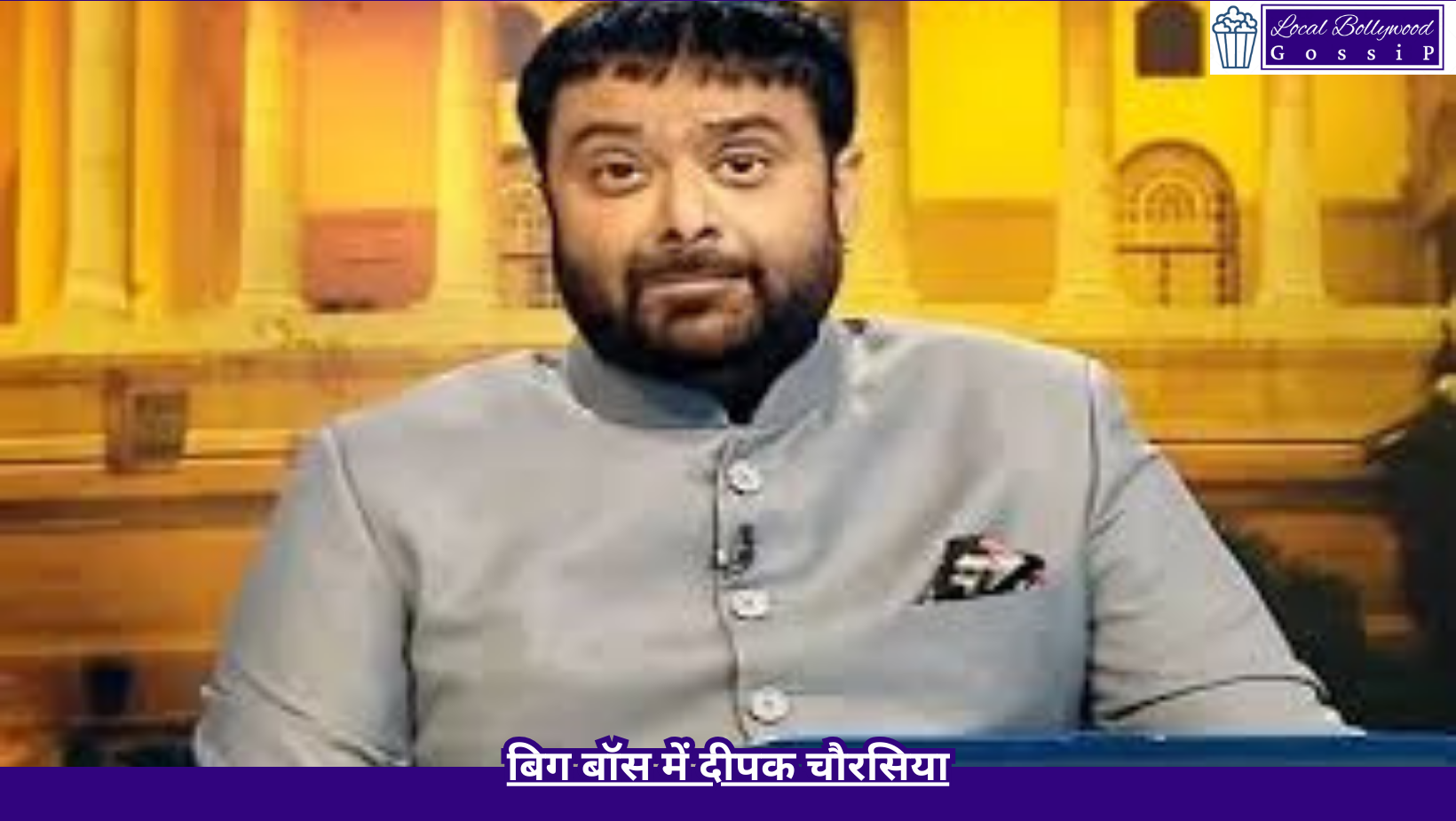 बिग बॉस में दीपक चौरसिया | Deepak Chaurasia in Big Boss