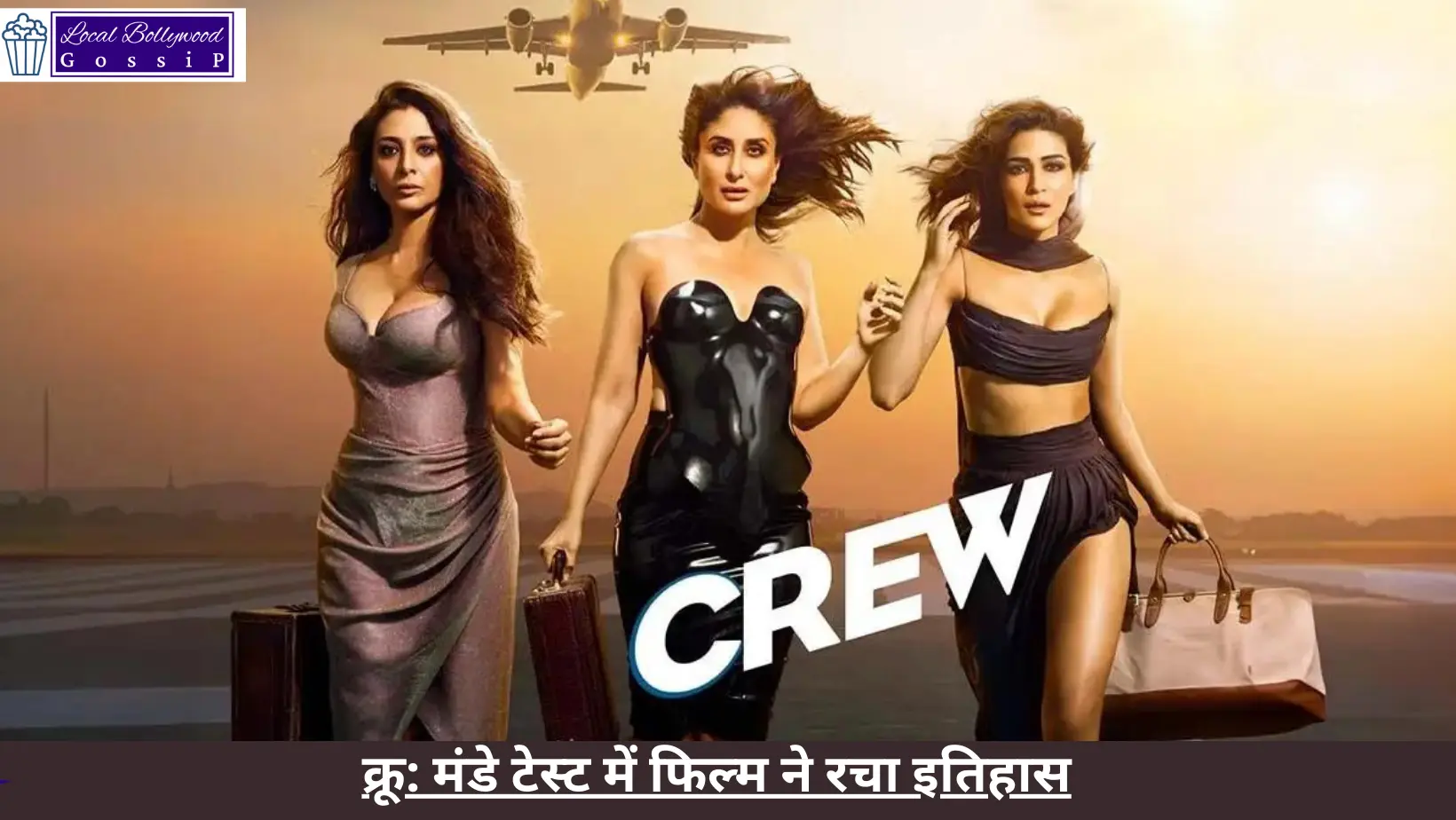 क्रू: मंडे टेस्ट में फिल्म ने रचा इतिहास | Crew: The film created history in Monday test