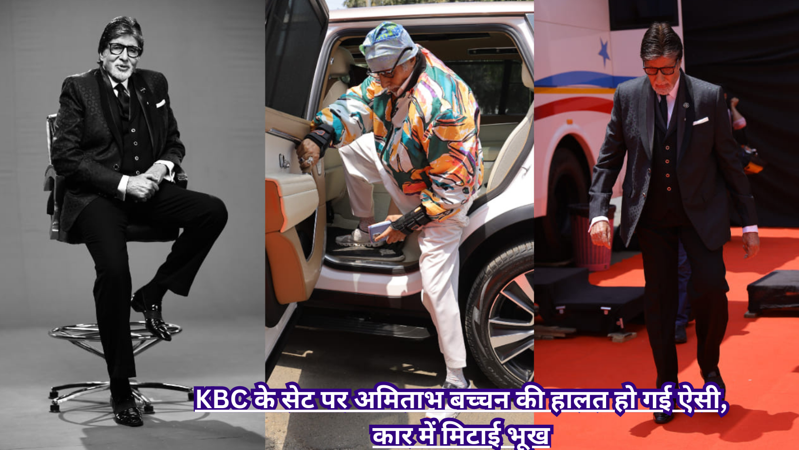 KBC के सेट पर अमिताभ बच्चन की हालत हो गई ऐसी, कार में मिटाई भूख