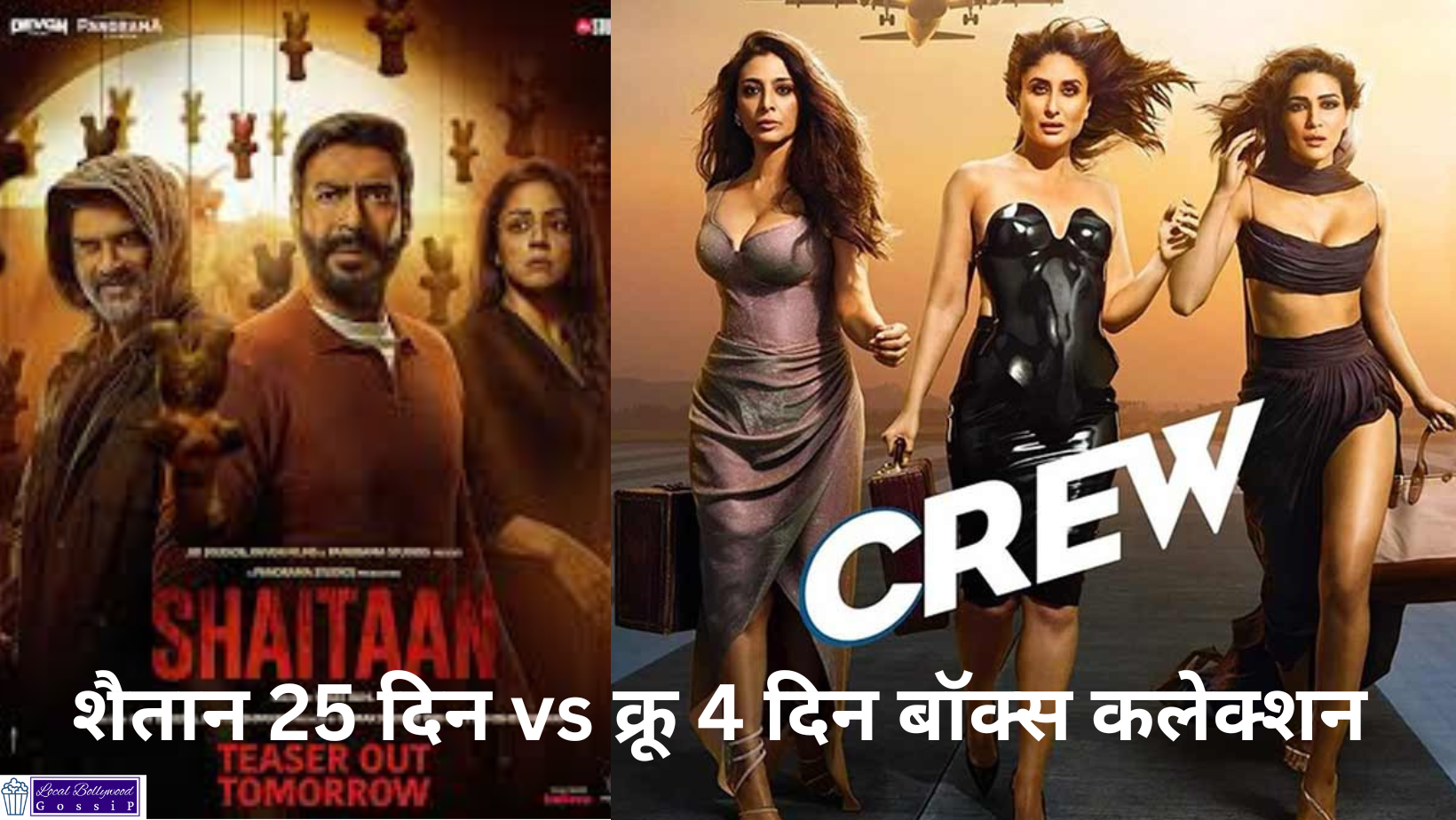 शैतान 25 दिन vs क्रू 4 दिन बॉक्स कलेक्शन | Shaitan 25 Days vs Crew 4 Days Box Collection