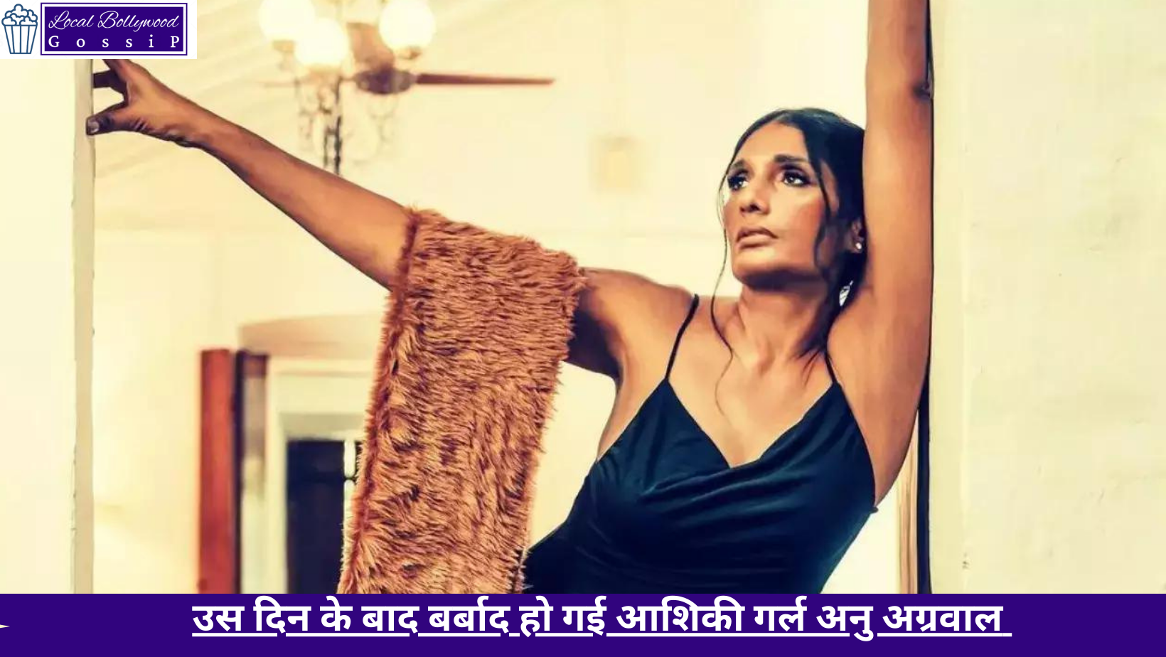 उस दिन के बाद बर्बाद हो गई आशिकी गर्ल अनु अग्रवाल | Aashiqui girl Anu Aggarwal was ruined after that day