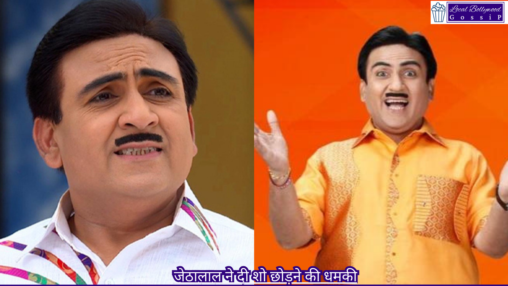 जेठालाल ने दी शो छोड़ने की धमकी | Jethalal threatened to leave the show