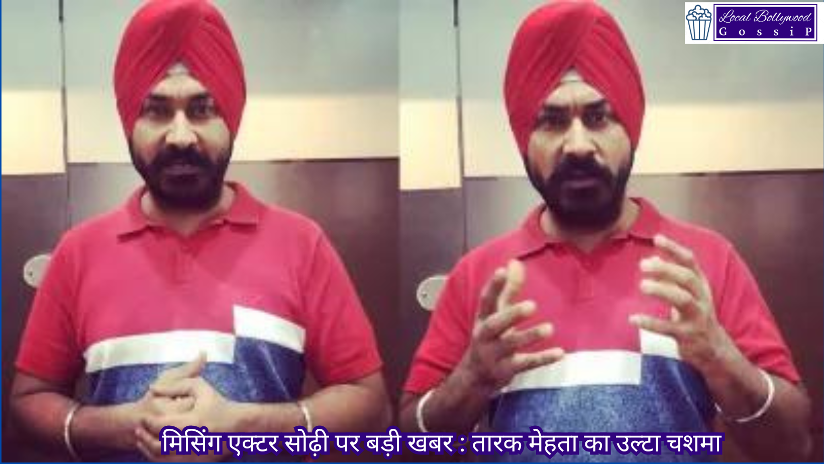 मिसिंग एक्टर सोढ़ी पर बड़ी खबर : तारक मेहता का उल्टा चशमा | Big news on missing actor Sodhi : Tarak Mehta Ka Ooltah Chashma