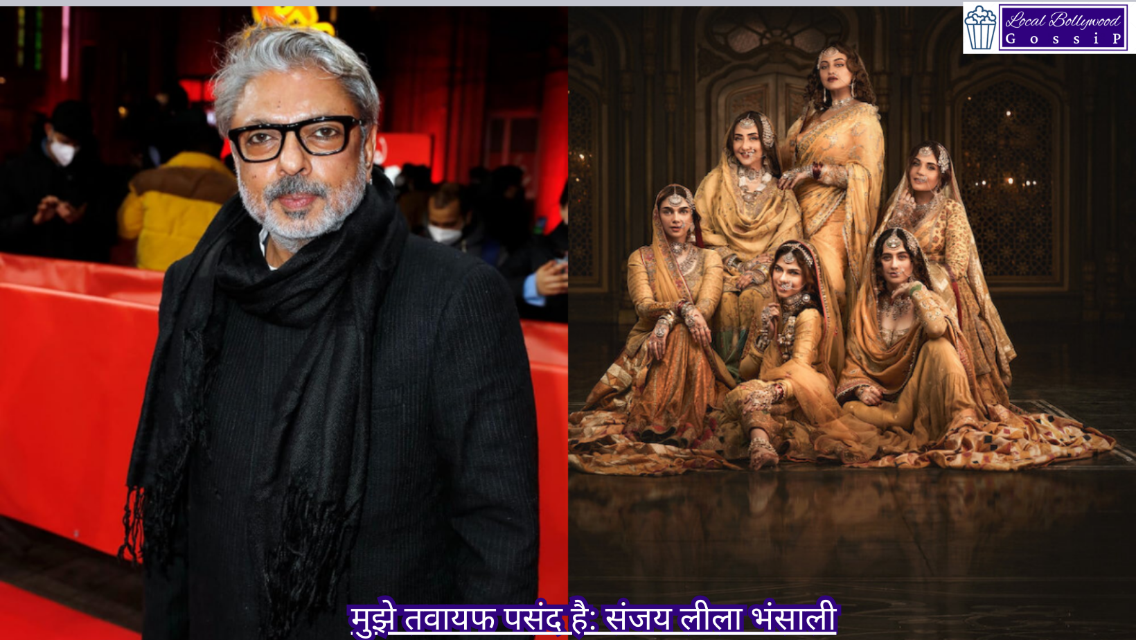 मुझे तवायफ पसंद है: संजय लीला भंसाली | I like courtesans: Sanjay Leela Bhansali