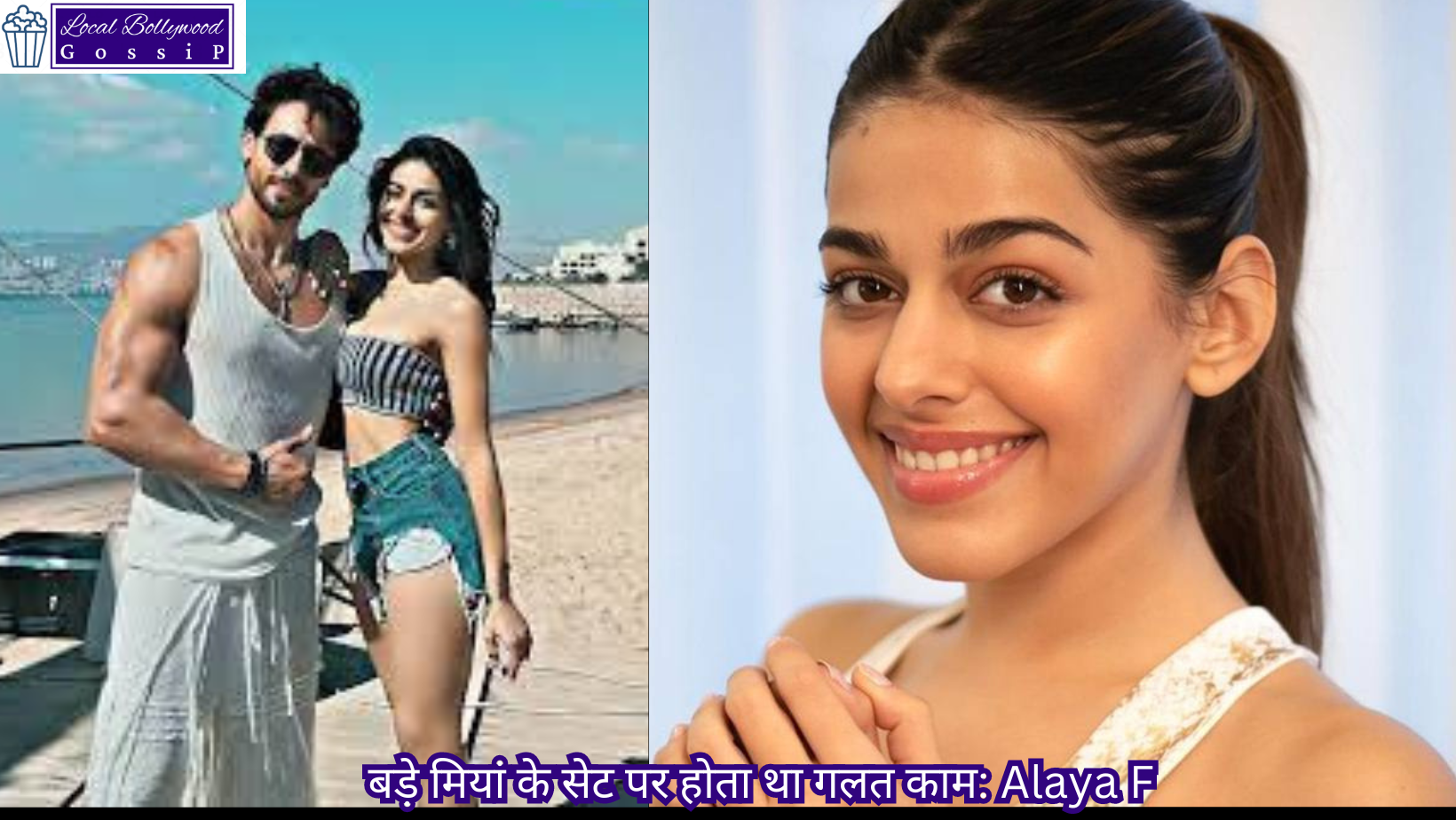 बड़े मियां के सेट पर होता था गलत काम: Alaya F | Wrong things used to happen on the sets of Bade Miyan: Alaya F