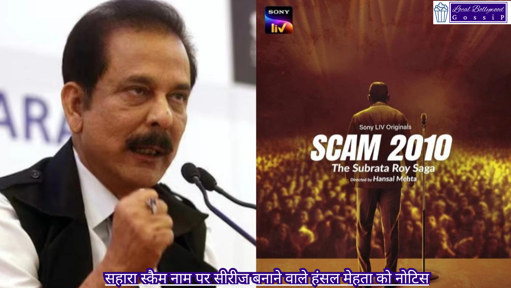 सहारा स्कैम नाम पर सीरीज बनाने वाले हंसल मेहता को नोटिस | Notice to Hansal Mehta, who made a series on Sahara Scam