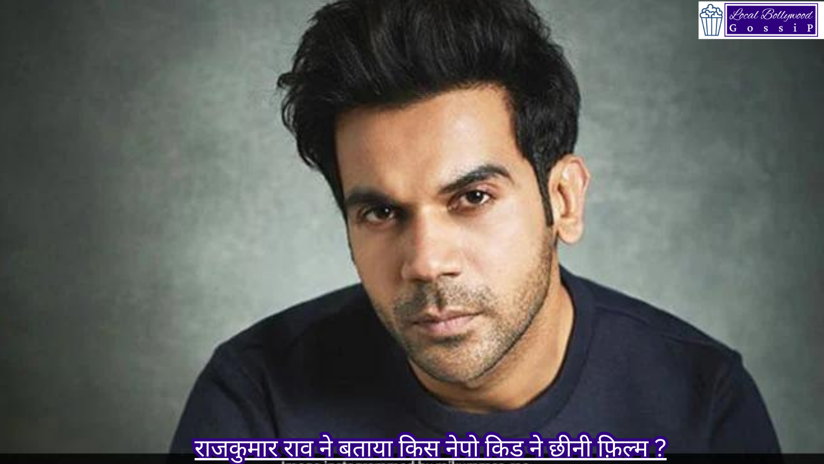 राजकुमार राव ने बताया किस नेपो किड ने छीनी फ़िल्म ? | Rajkumar Rao told which Nepo Kid snatched the film?