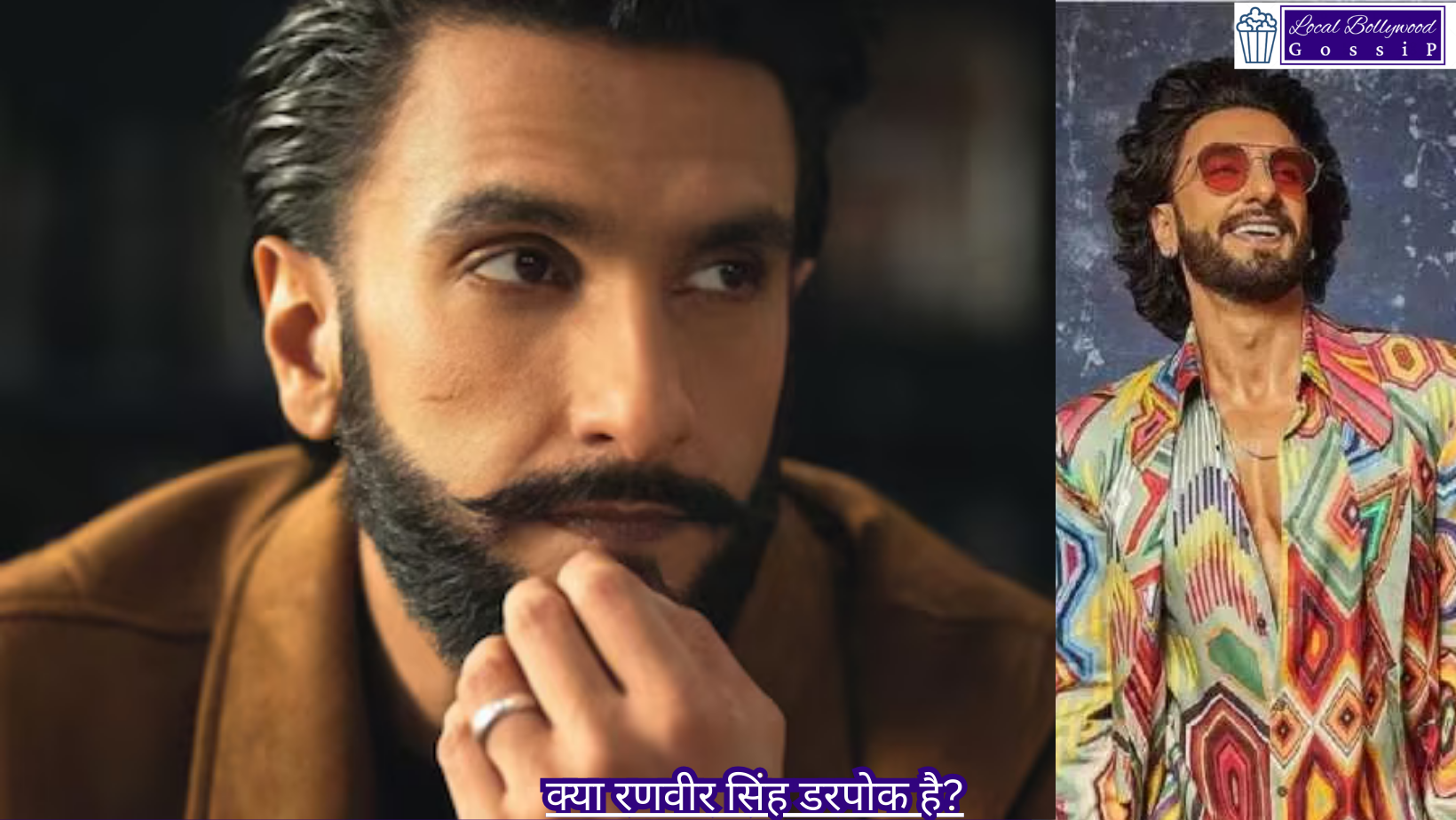 क्या रणवीर सिंह डरपोक है? | Is Ranveer Singh a coward?