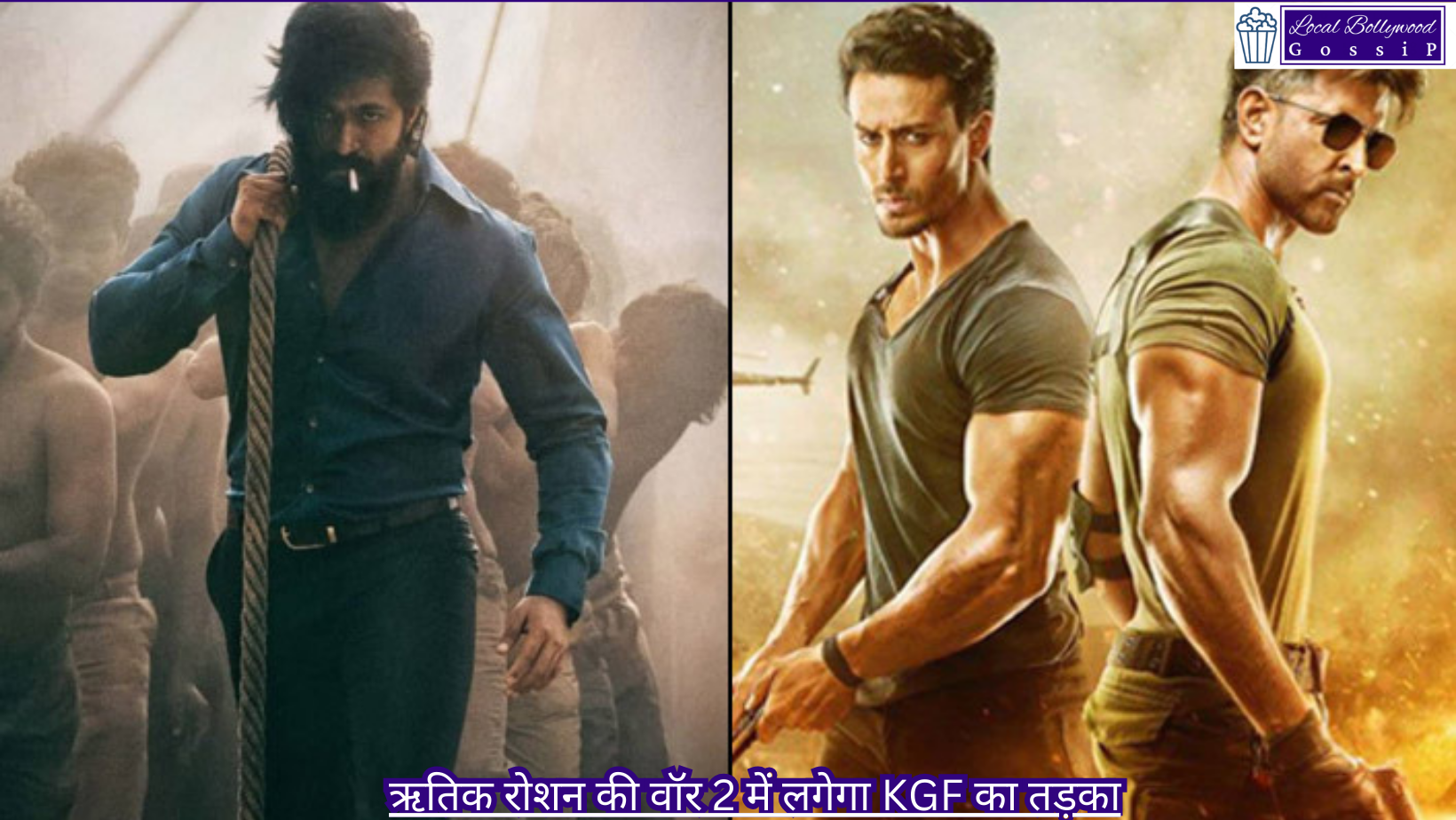 ऋतिक रोशन की वॉर 2 में लगेगा KGF का तड़का | Hrithik Roshan’s War 2 will have KGF flavour