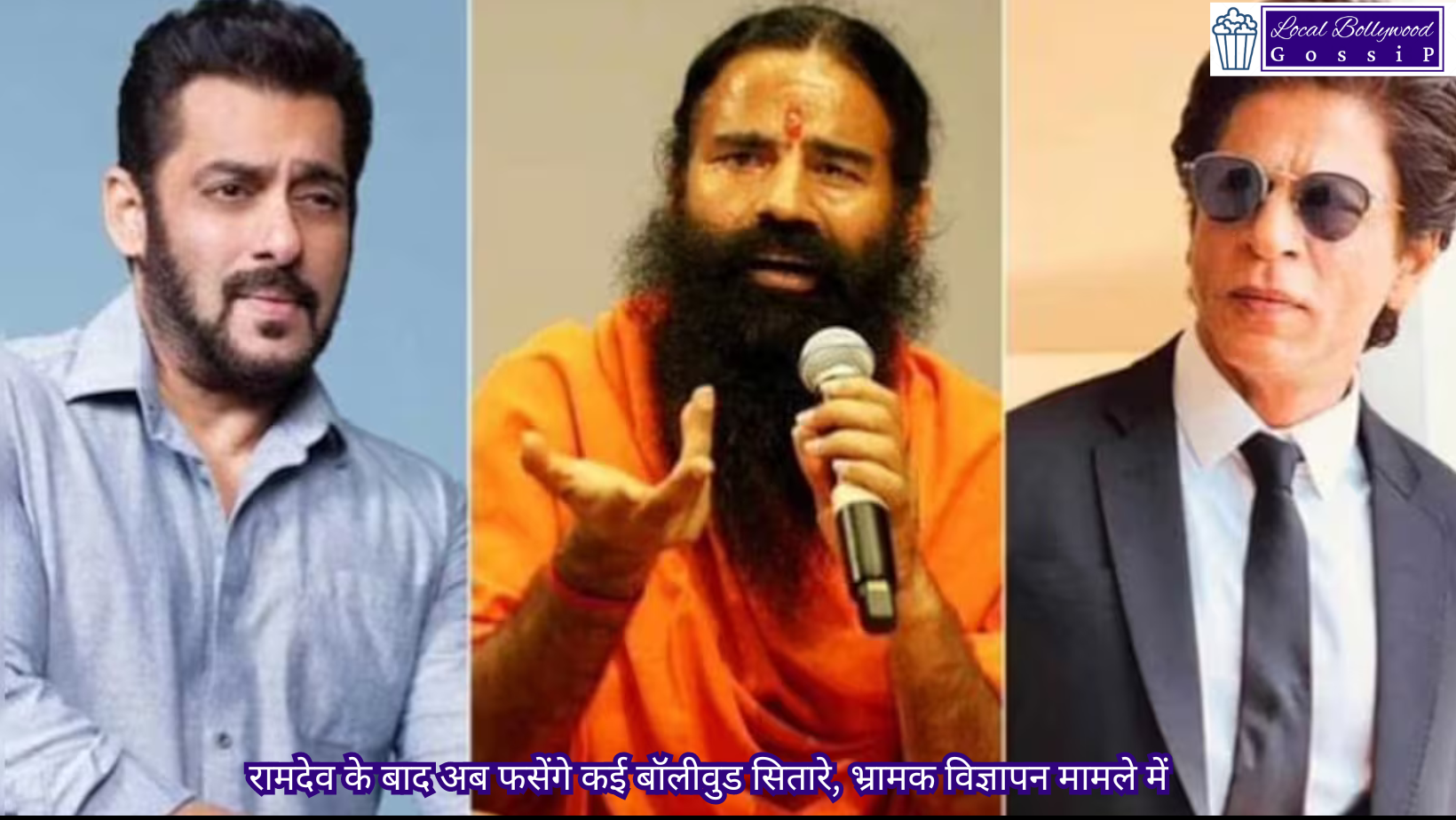 रामदेव के बाद अब फसेंगे कई बॉलीवुड सितारे, भ्रामक विज्ञापन मामले में | After Ramdev, now many Bollywood stars will be trapped in misleading advertisement case