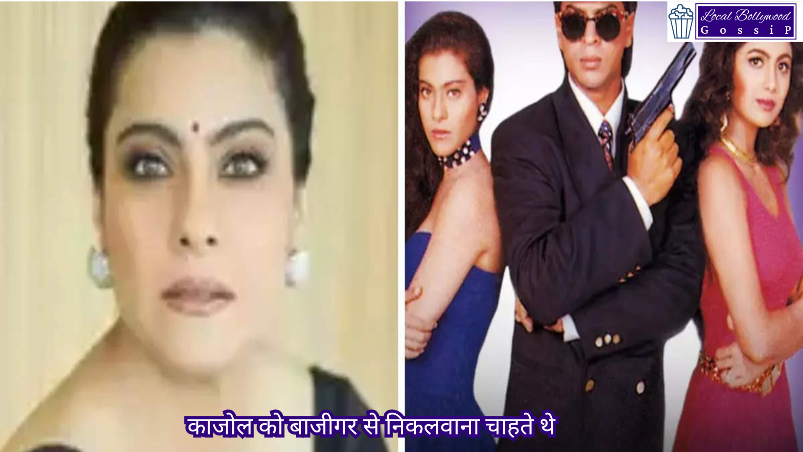 काजोल को बाजीगर से निकलवाना चाहते थे | Wanted to get Kajol out of Baazigar