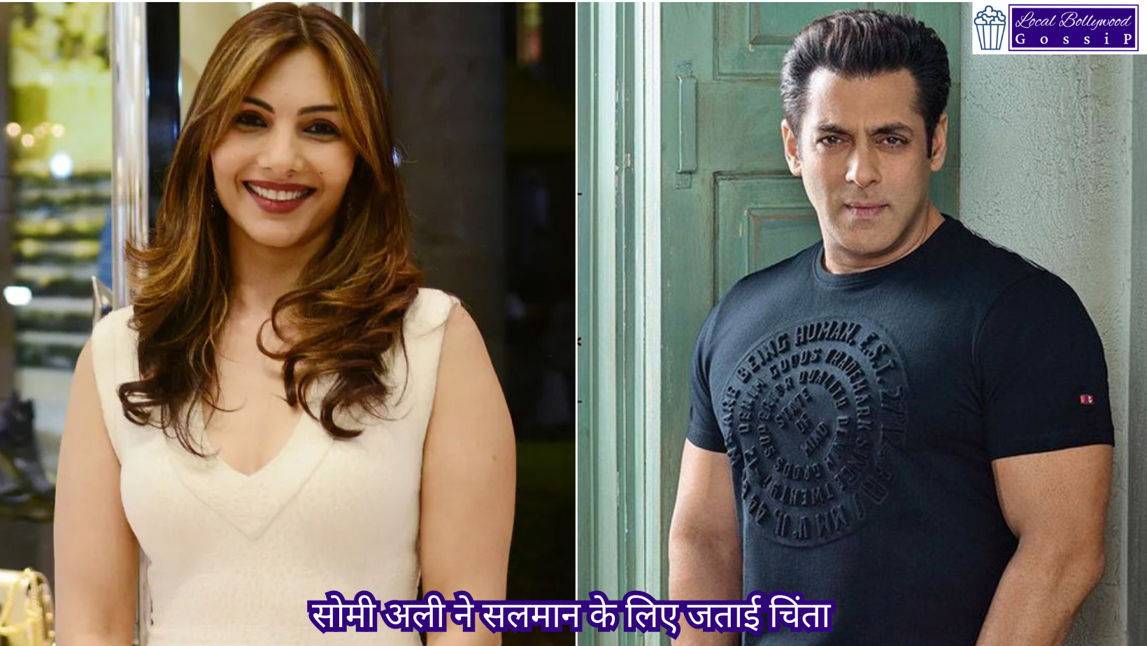 सोमी अली ने सलमान के लिए जताई चिंता | Somi Ali expressed concern for Salman