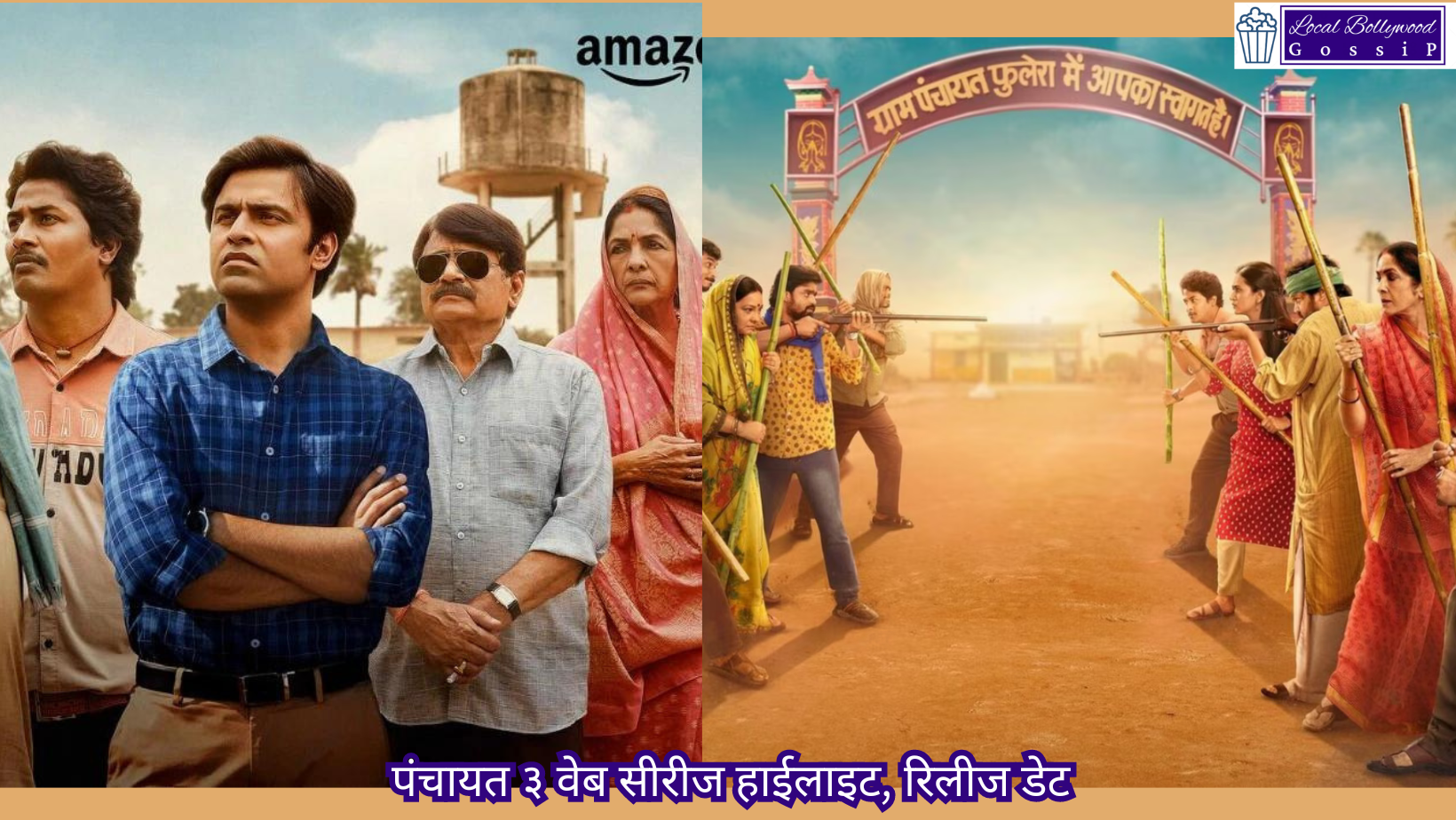 पंचायत ३ वेब सीरीज हाईलाइट, रिलीज डेट | Panchayat 3 web series highlights, release date