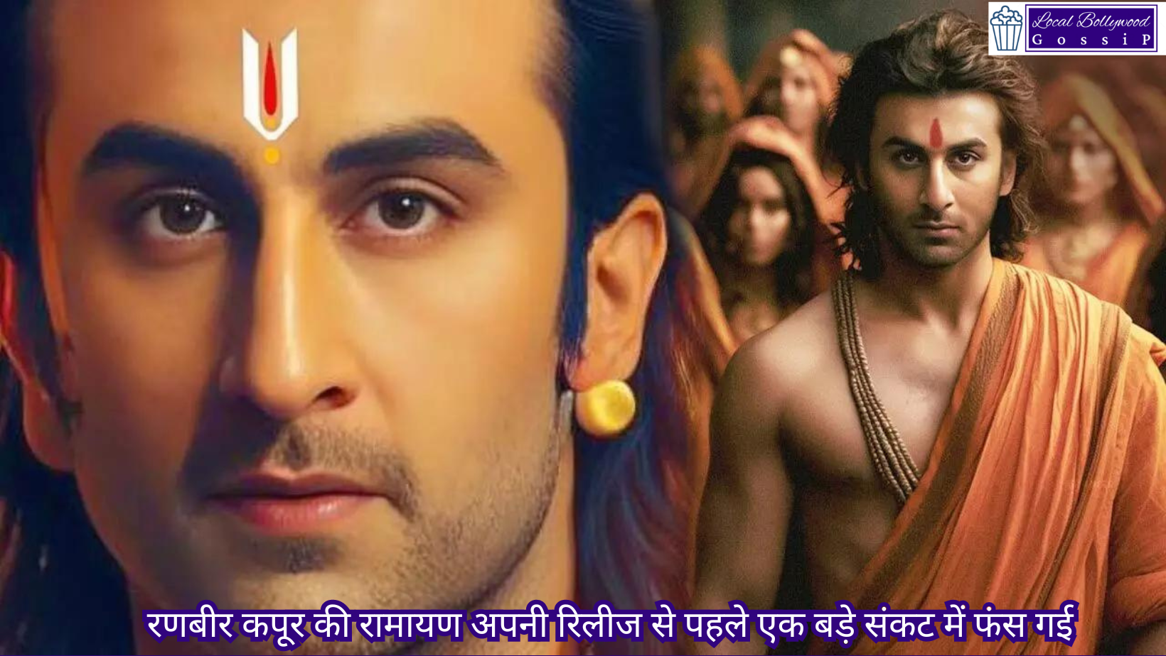 रणबीर कपूर की रामायण अपनी रिलीज से पहले एक बड़े संकट में फंस गई | Ranbir Kapoor’s Ramayan gets into major trouble ahead of its release