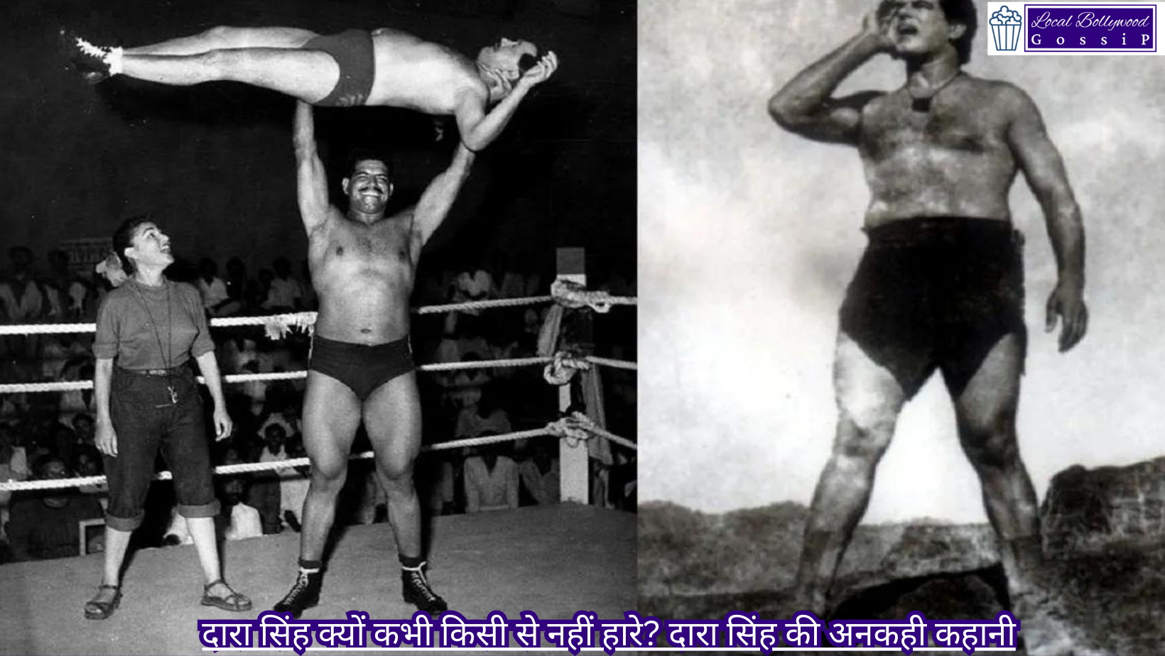 दारा सिंह क्यों कभी किसी से नहीं हारे? दारा सिंह की अनकही कहानी | Why did Dara Singh never lose to anyone? The untold story of Dara Singh