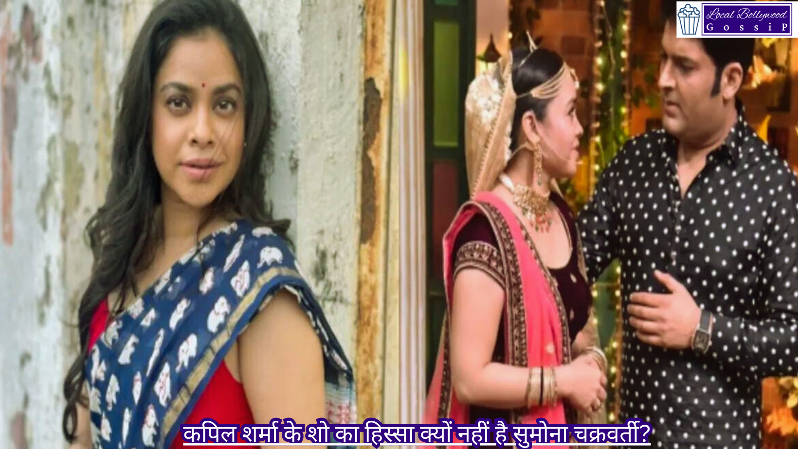 कपिल शर्मा के शो का हिस्सा क्यों नहीं है सुमोना चक्रवर्ती? | Why is Sumona Chakraborty not a part of Kapil Sharma’s show?