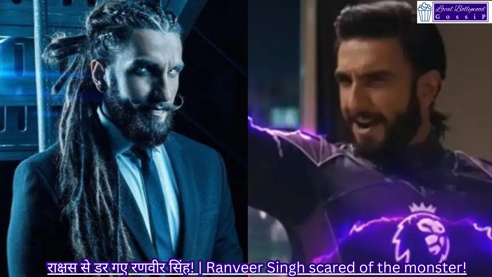 राक्षस से डर गए रणवीर सिंह! | Ranveer Singh scared of the monster!