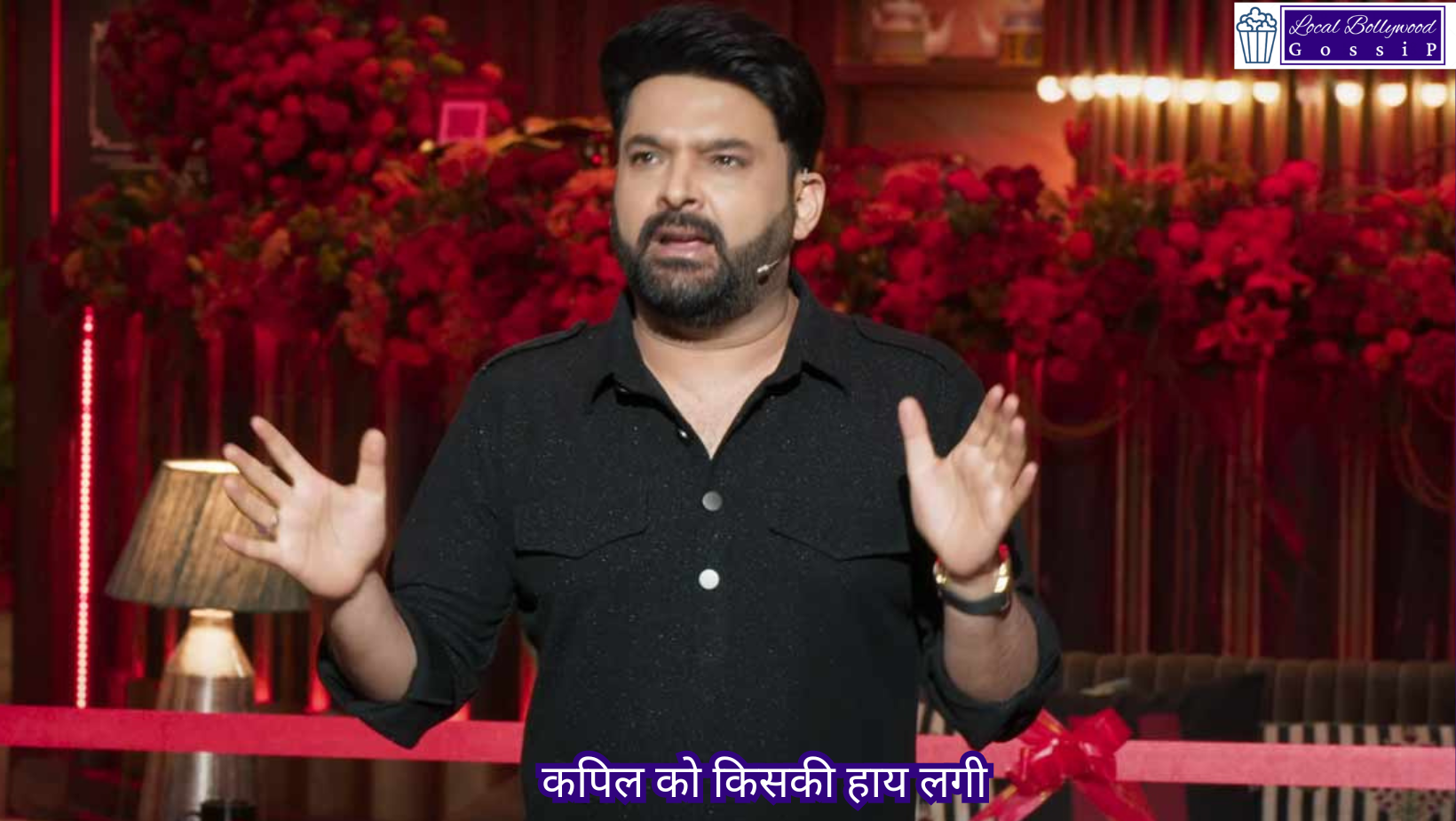 कपिल को किसकी हाय लगी | Who did Kapil feel sorry for?