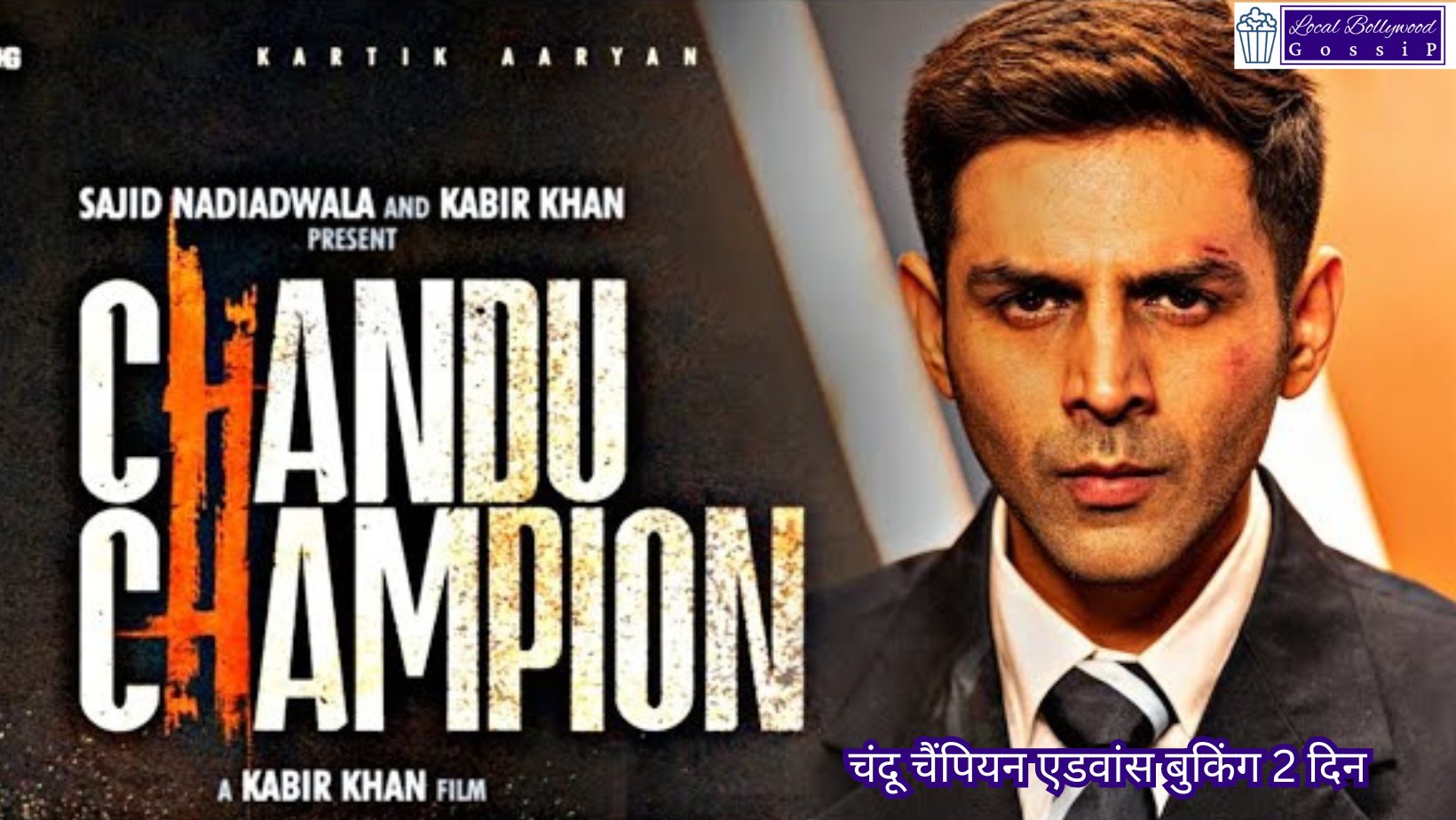 चंदू चैंपियन एडवांस बुकिंग 2 दिन | Chandu Champion advance booking 2 days