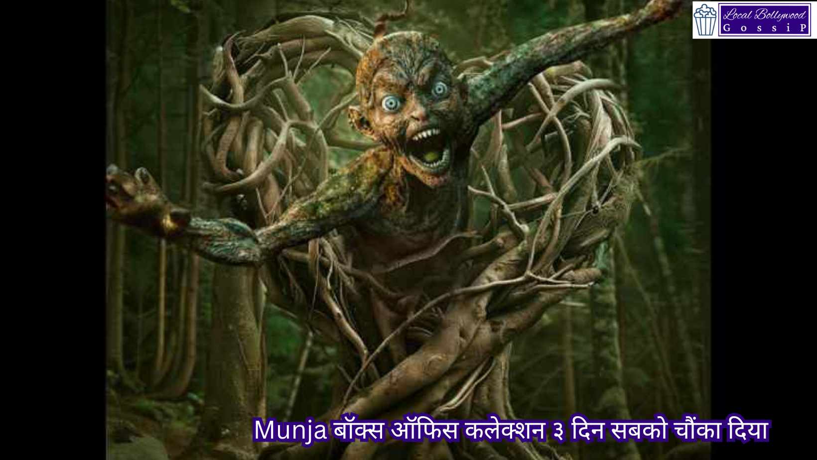 Munja बॉक्स ऑफिस कलेक्शन ३ दिन सबको चौंका दिया