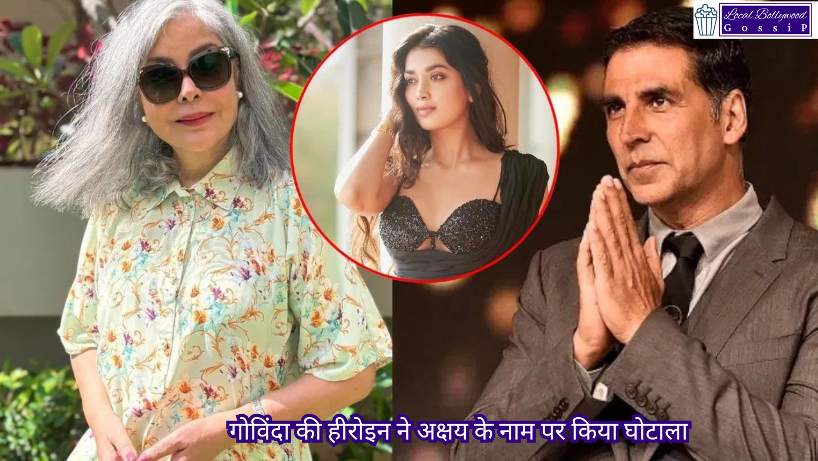 गोविंदा की हीरोइन ने अक्षय के नाम पर किया घोटाला | Govinda’s heroine did fraud in the name of Akshay