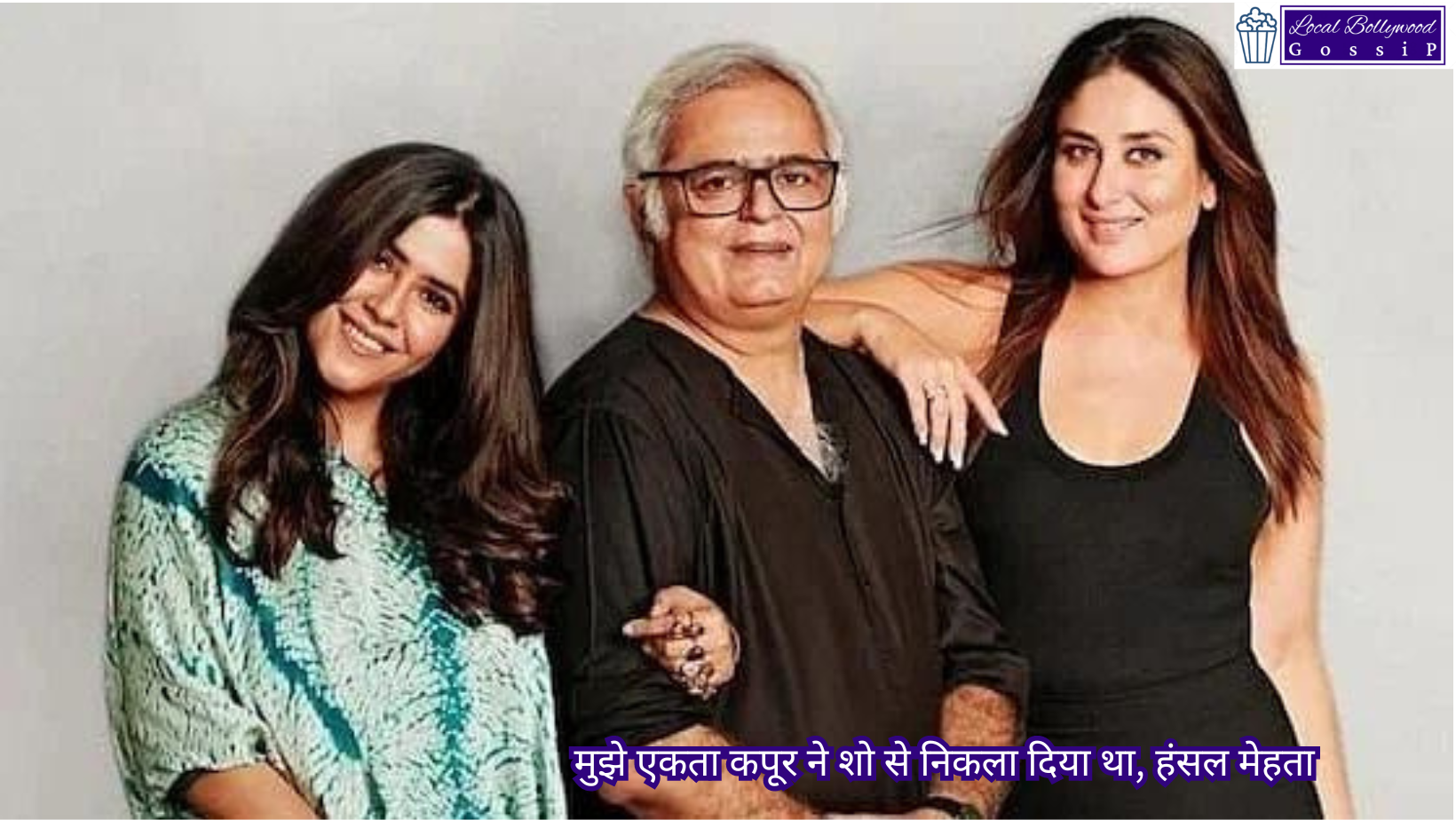 मुझे एकता कपूर ने शो से निकला दिया था, हंसल मेहता | Ekta Kapoor had thrown me out of the show, Hansal Mehta